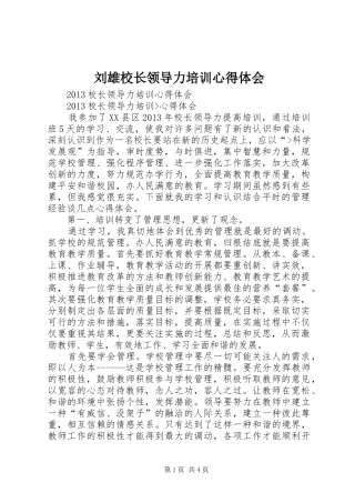 刘雄校长领导力培训体会心得