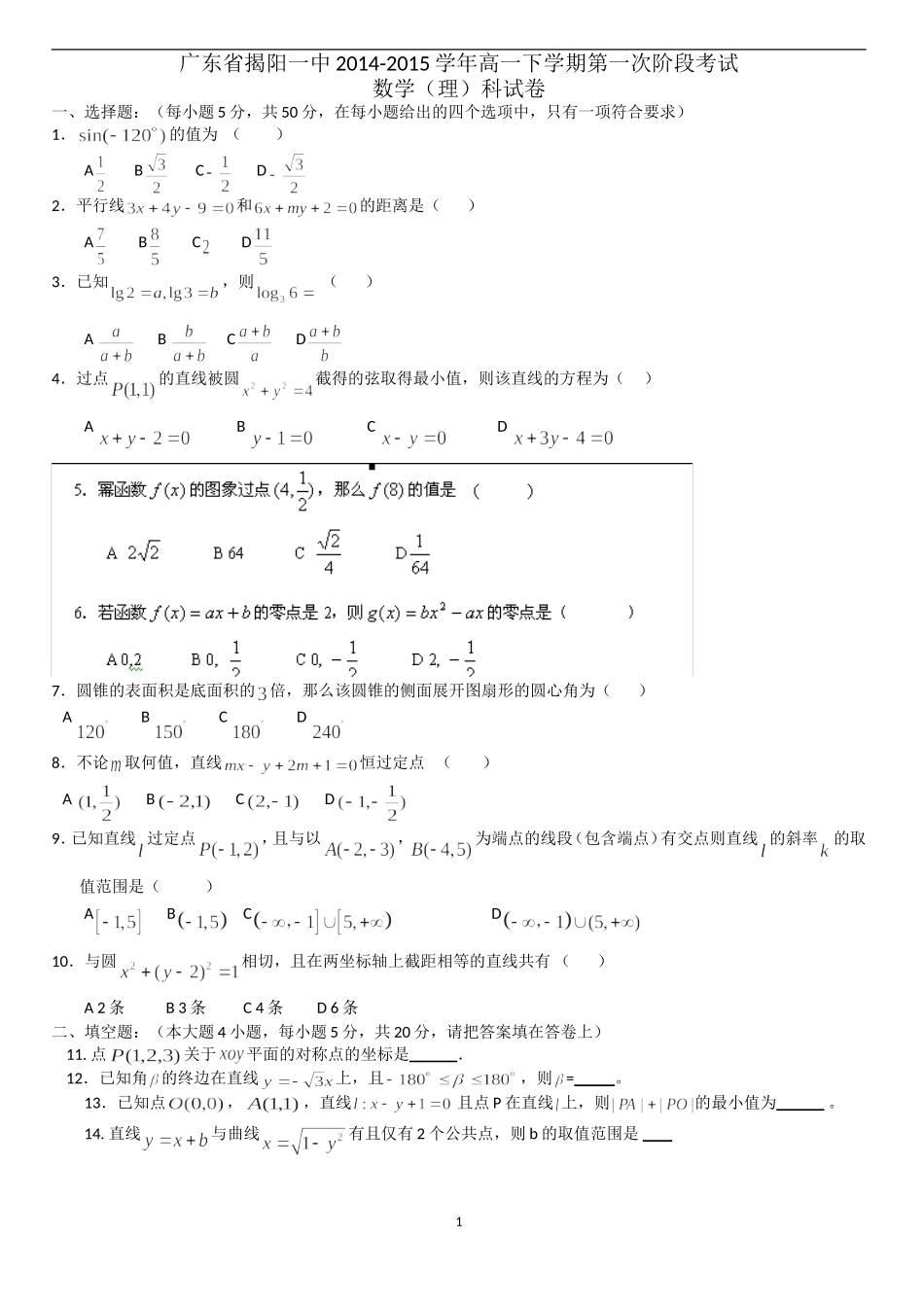 广东省揭阳一中2014-2015学年高一下学期第一次阶段考试数学(理)_第1页