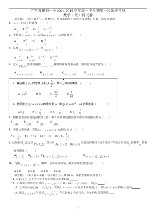 广东省揭阳一中2014-2015学年高一下学期第一次阶段考试数学(理)