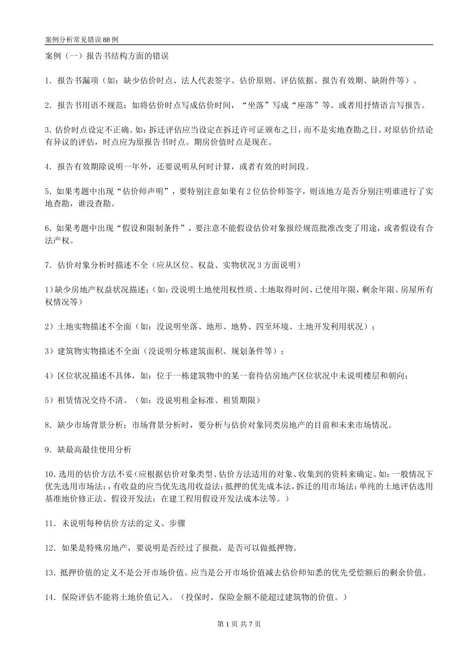 房地产估价师考试案例分析常见错误88例_第1页
