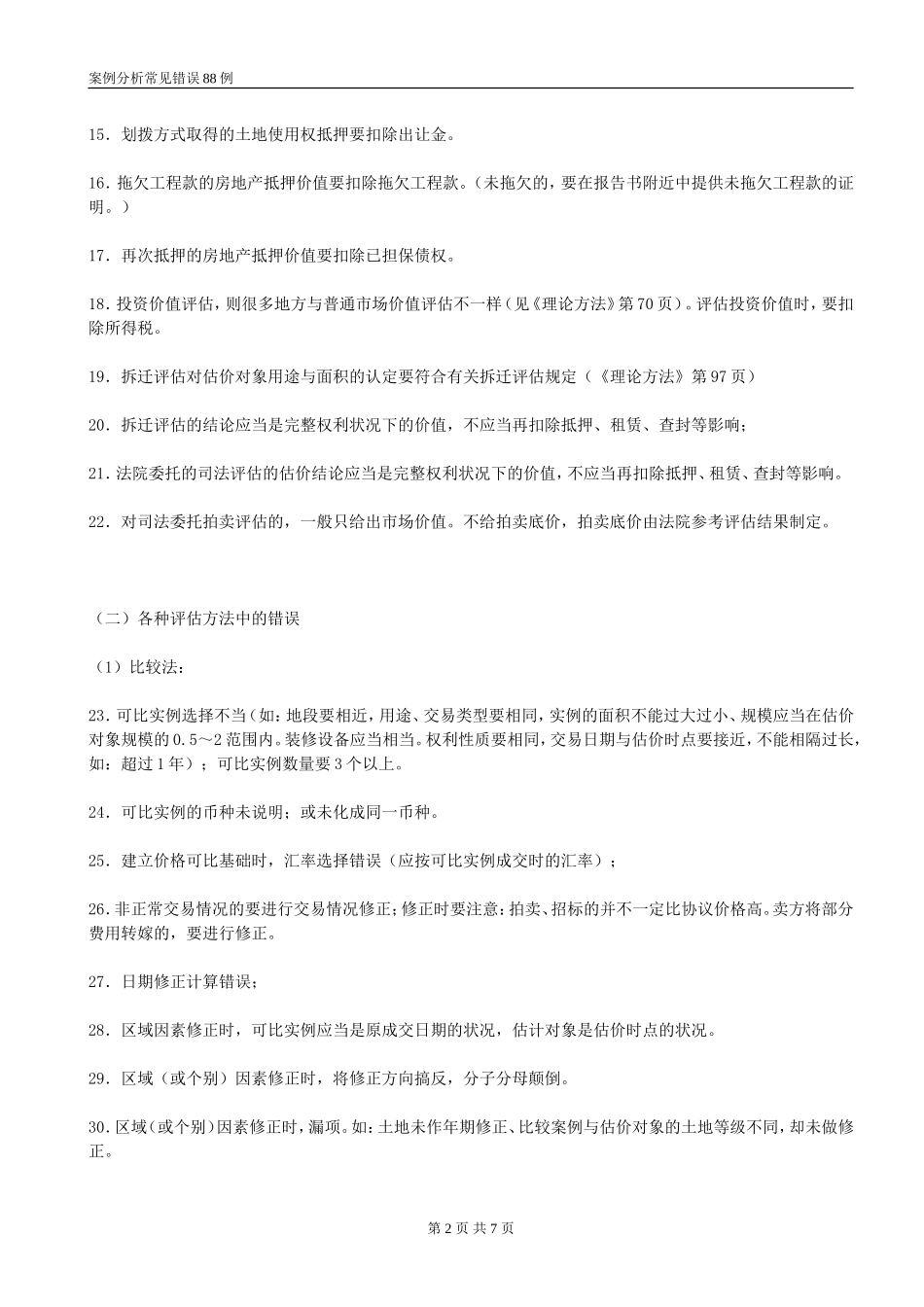 房地产估价师考试案例分析常见错误88例_第2页