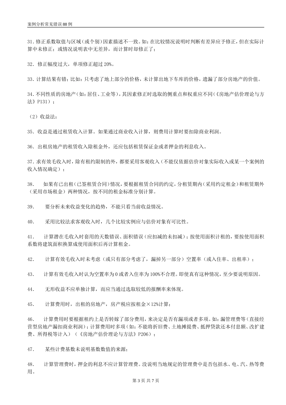 房地产估价师考试案例分析常见错误88例_第3页