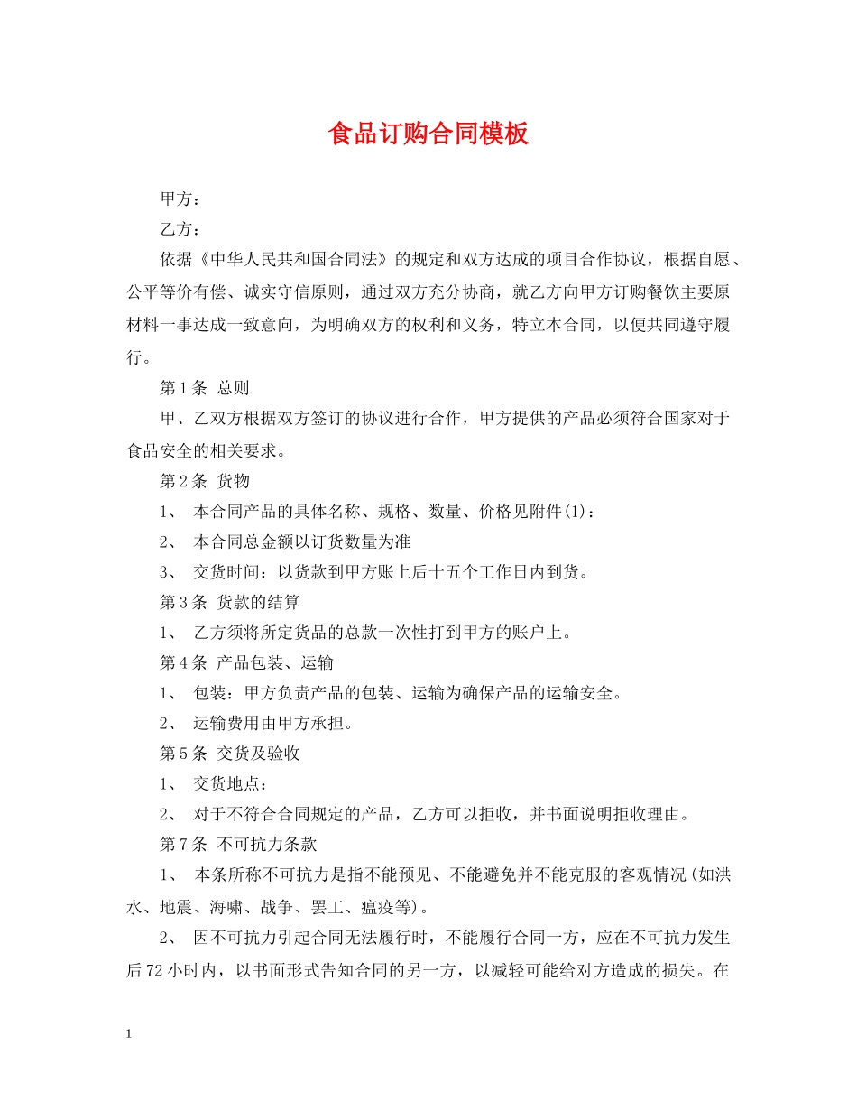 食品订购合同模板 _第1页