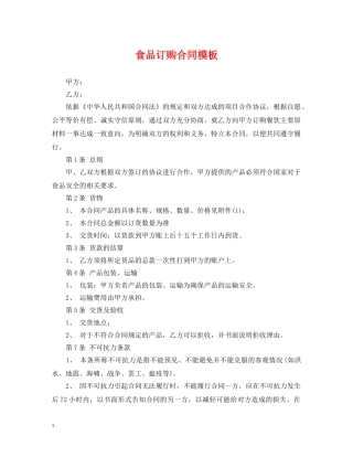 食品订购合同模板 