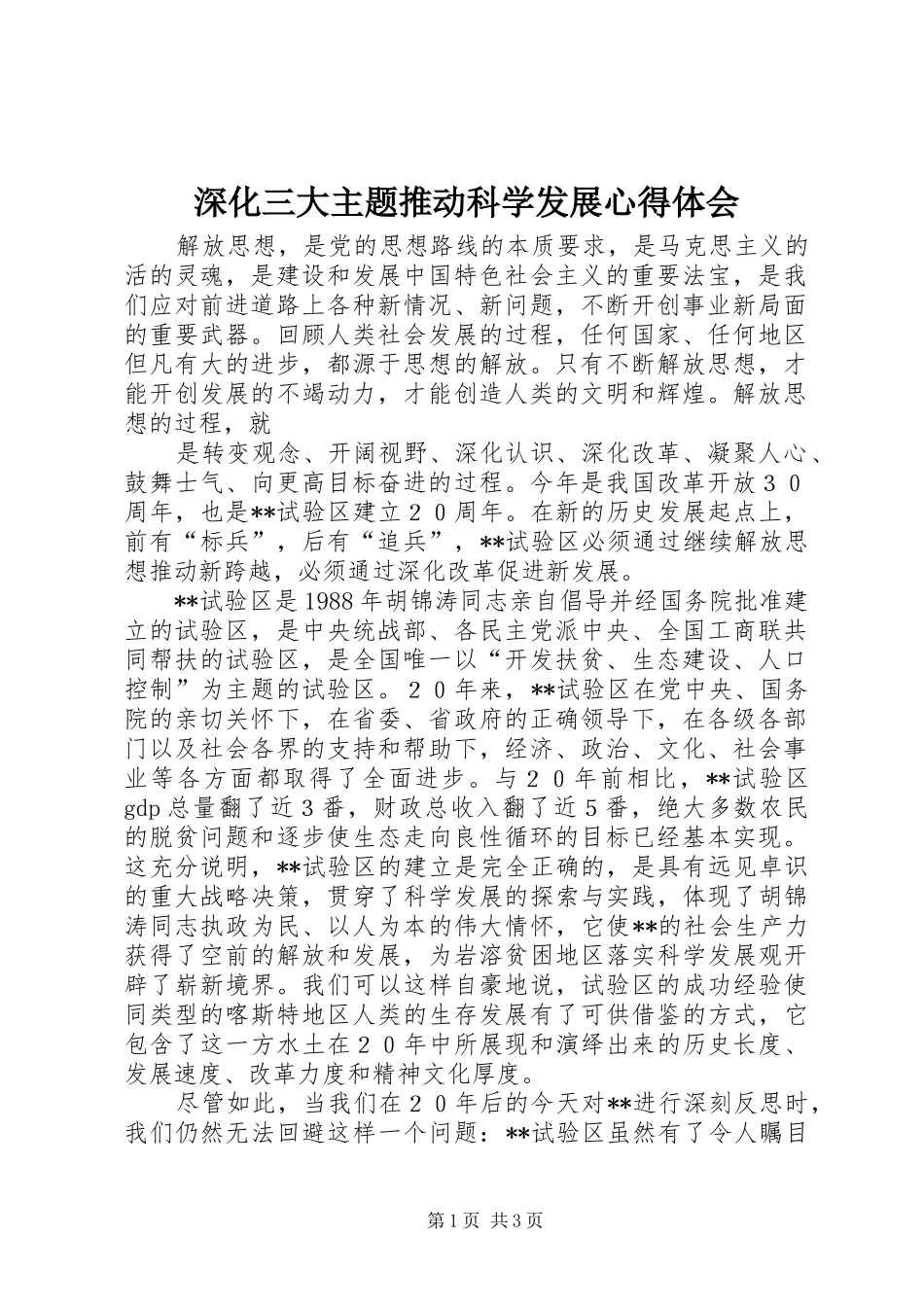 深化三大主题推动科学发展体会心得_第1页