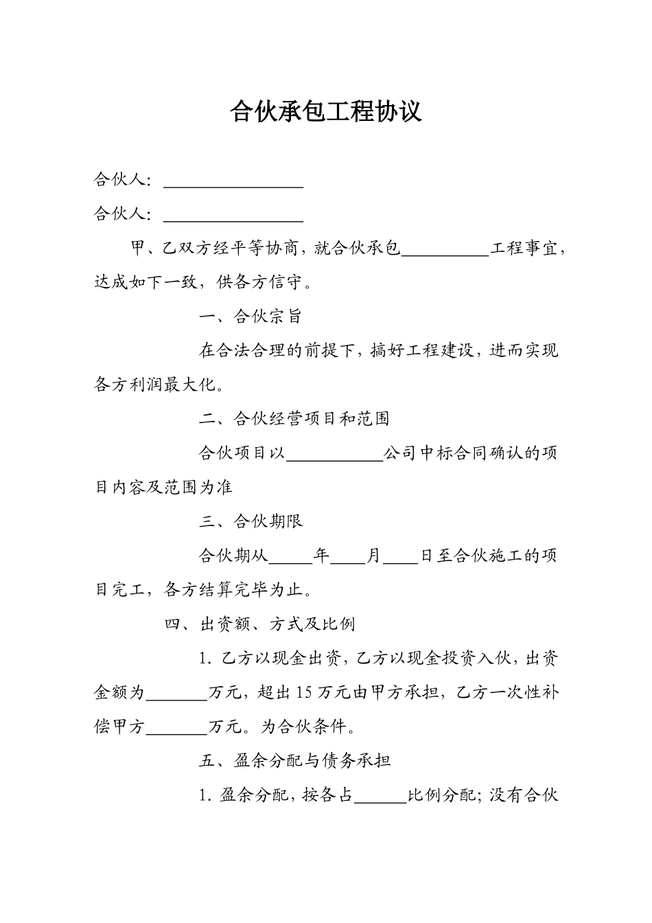 合伙承包工程协议_第1页
