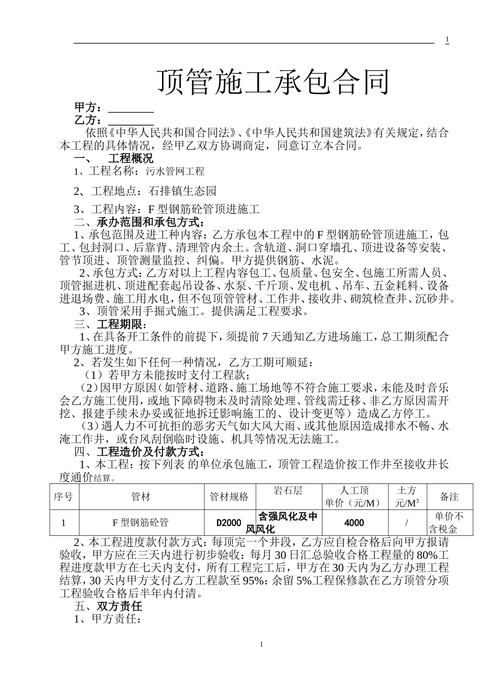 顶管施工承包合同2_第1页