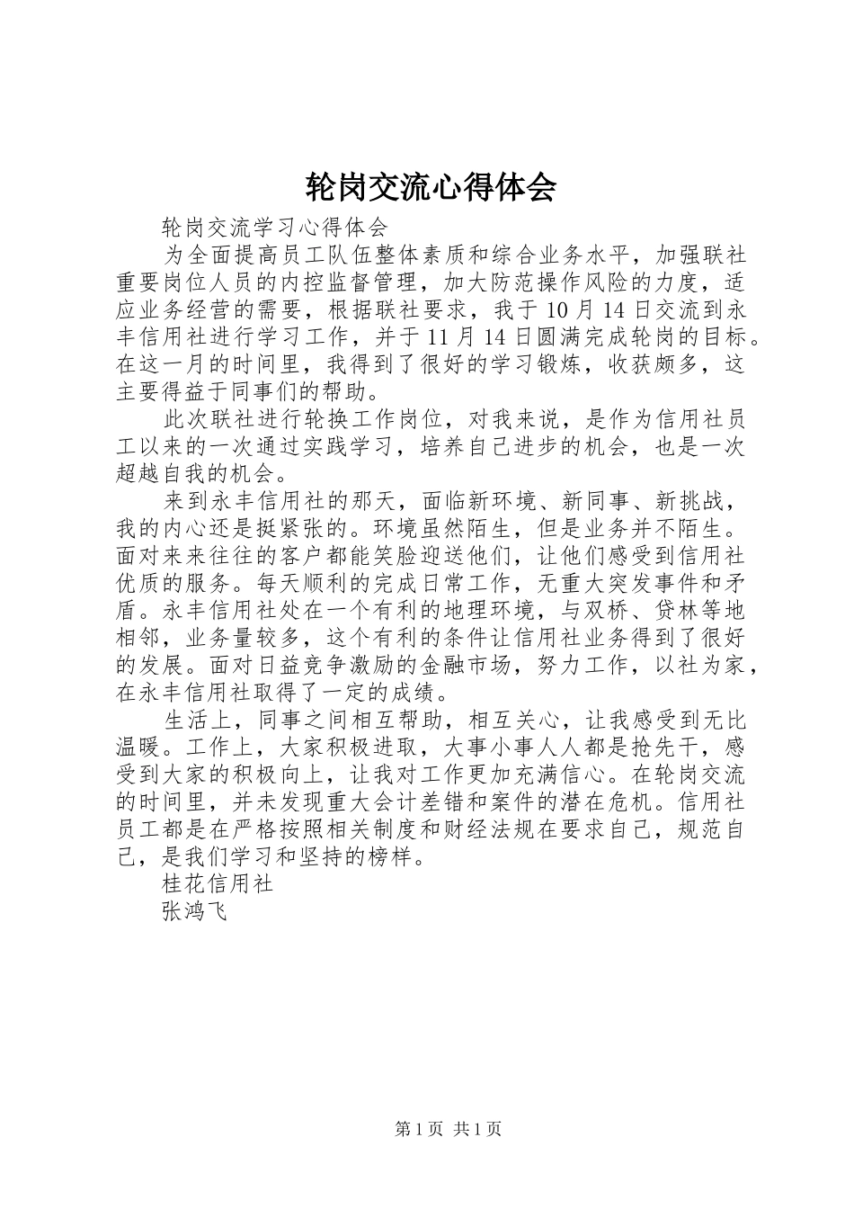 轮岗交流体会心得_第1页