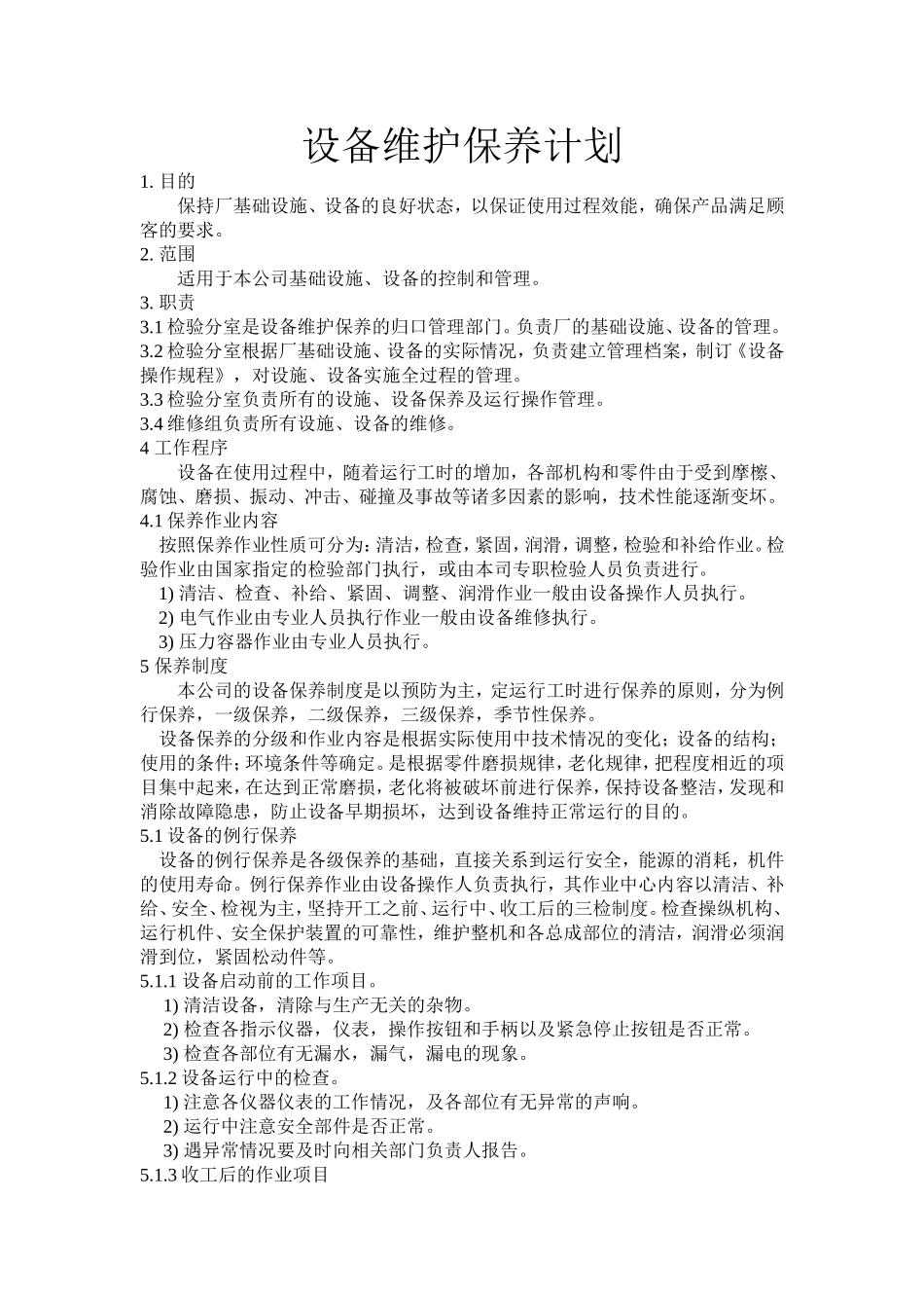 设备维护保养计划_第1页