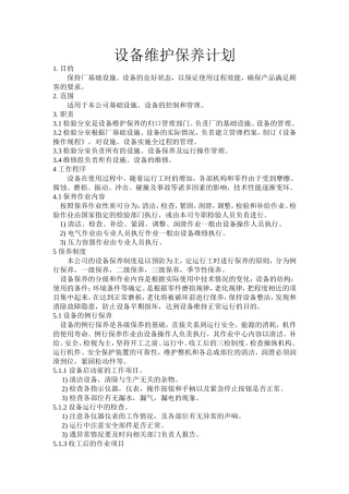 设备维护保养计划