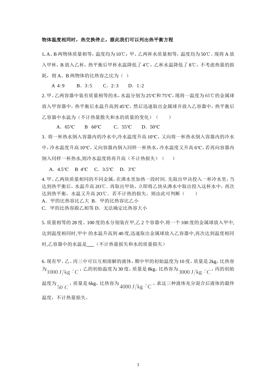 初中物理提高与自招---比热容与热平衡方程_第3页