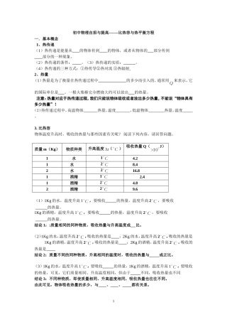初中物理提高与自招---比热容与热平衡方程
