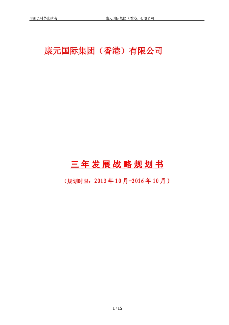 公司三年发展战略规划书_第1页