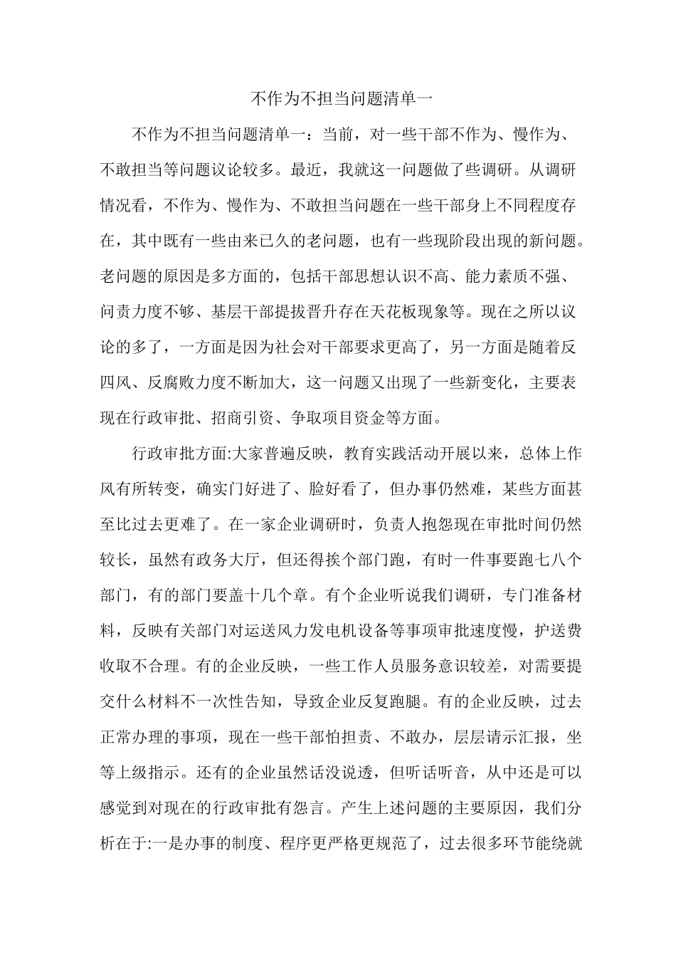 不作为不担当问题清单一_第1页
