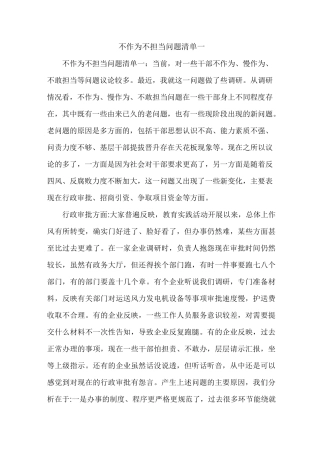 不作为不担当问题清单一