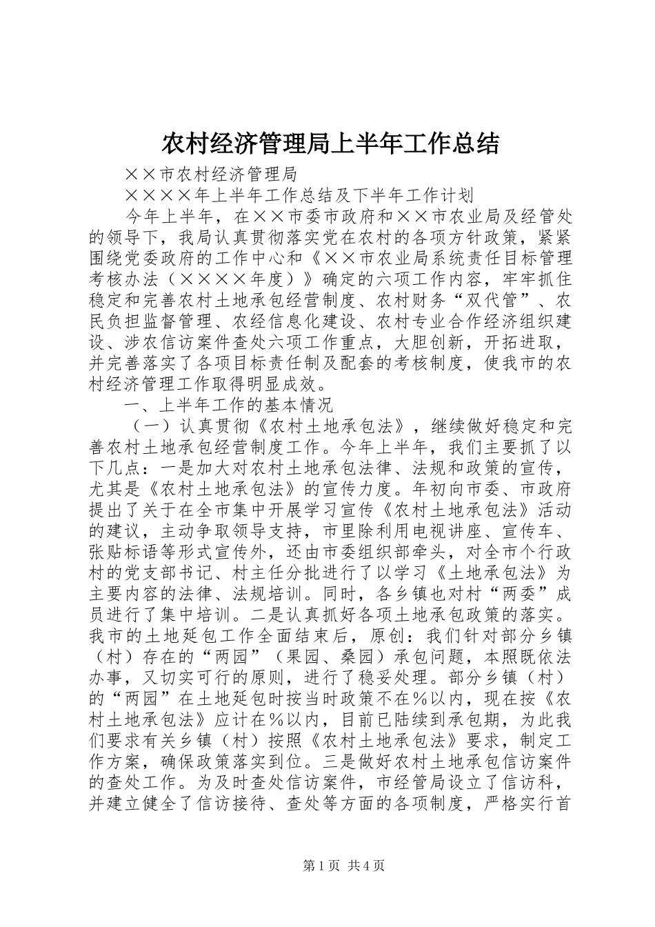农村经济管理局上半年工作总结 _第1页
