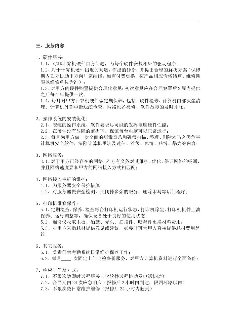 计算机技术服务合同空白_第2页