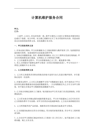 计算机技术服务合同空白