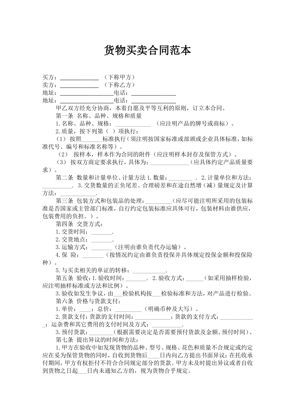 货物买卖合同范本_第1页