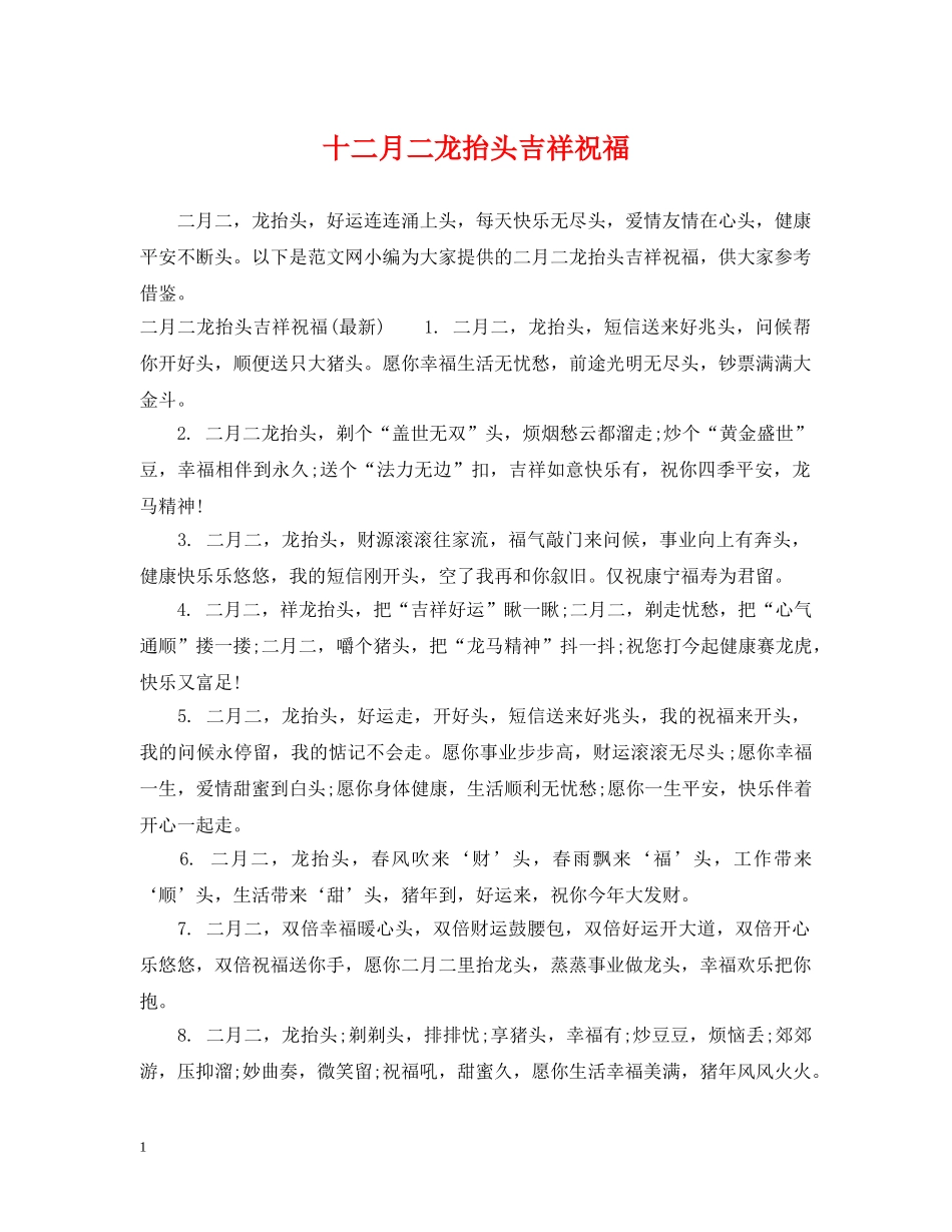 十二月二龙抬头吉祥祝福 _第1页