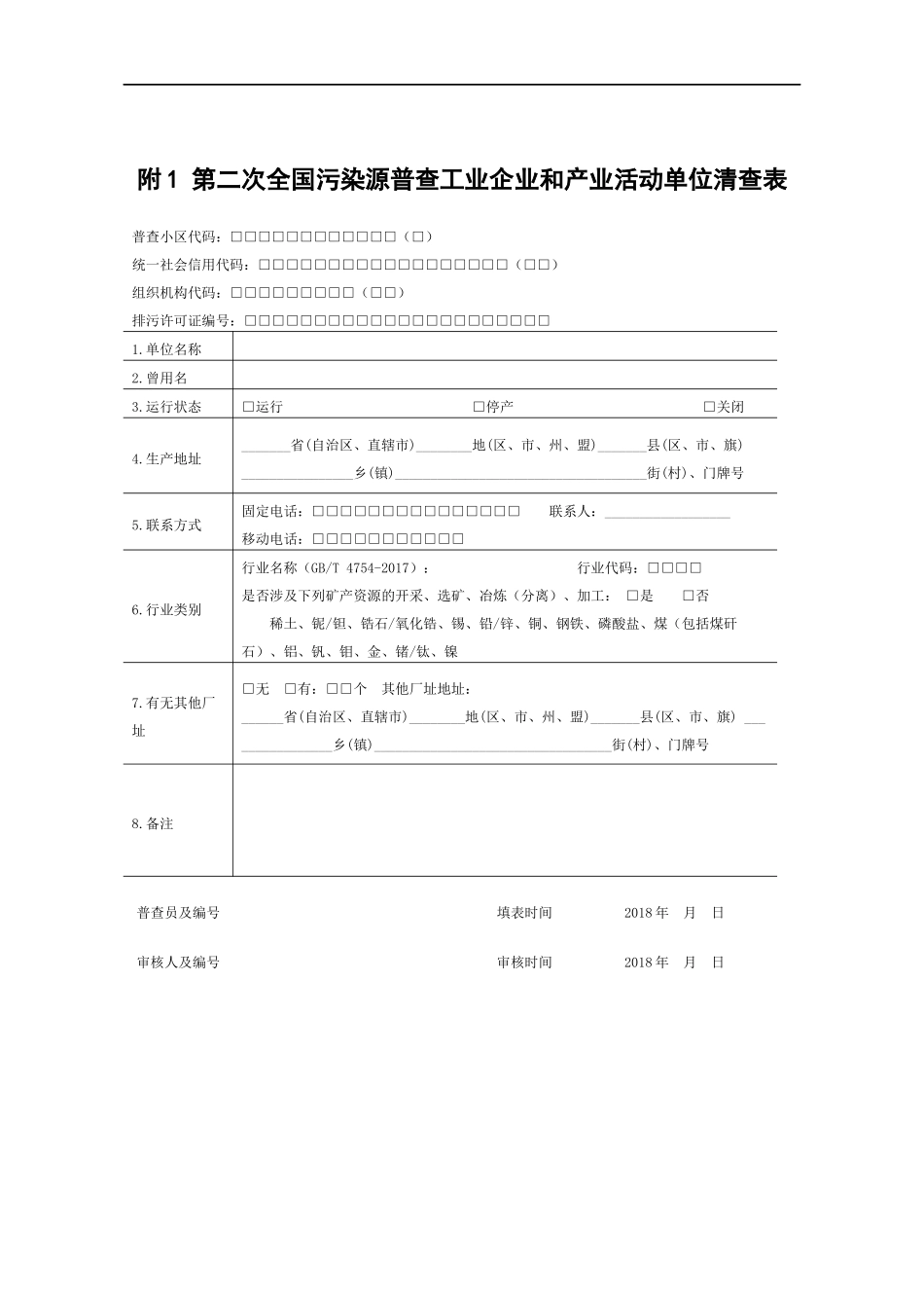 第二次全国污染源普查清查技术规定附表_第1页