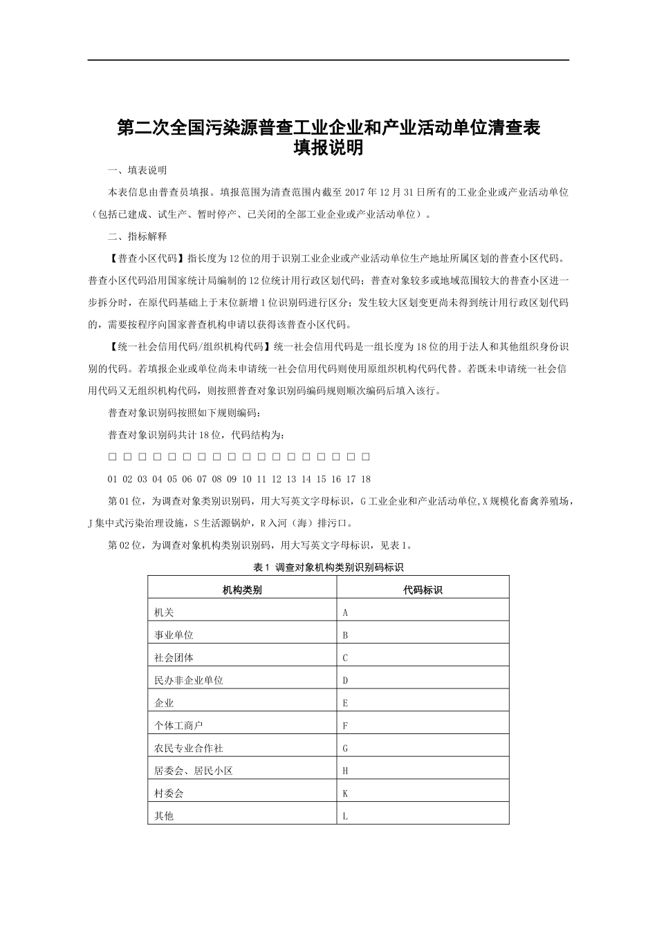 第二次全国污染源普查清查技术规定附表_第2页