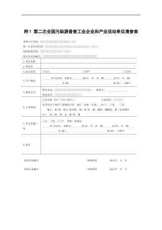 第二次全国污染源普查清查技术规定附表