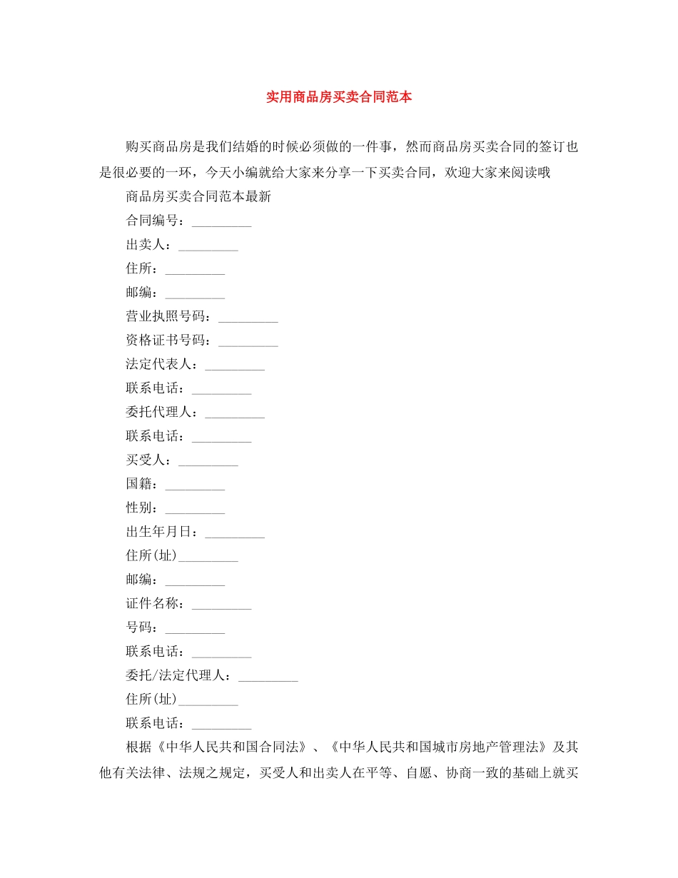 实用商品房买卖合同范本 _第1页