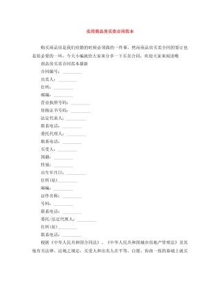 实用商品房买卖合同范本 