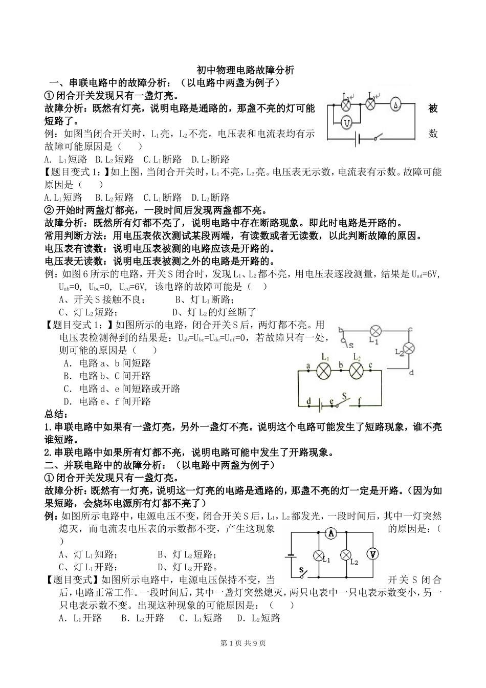 初中物理电路故障以及电表变化分析_第1页