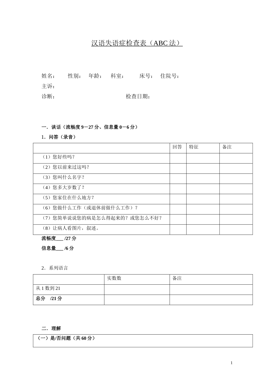 汉语失语症评定量表ABC_第1页