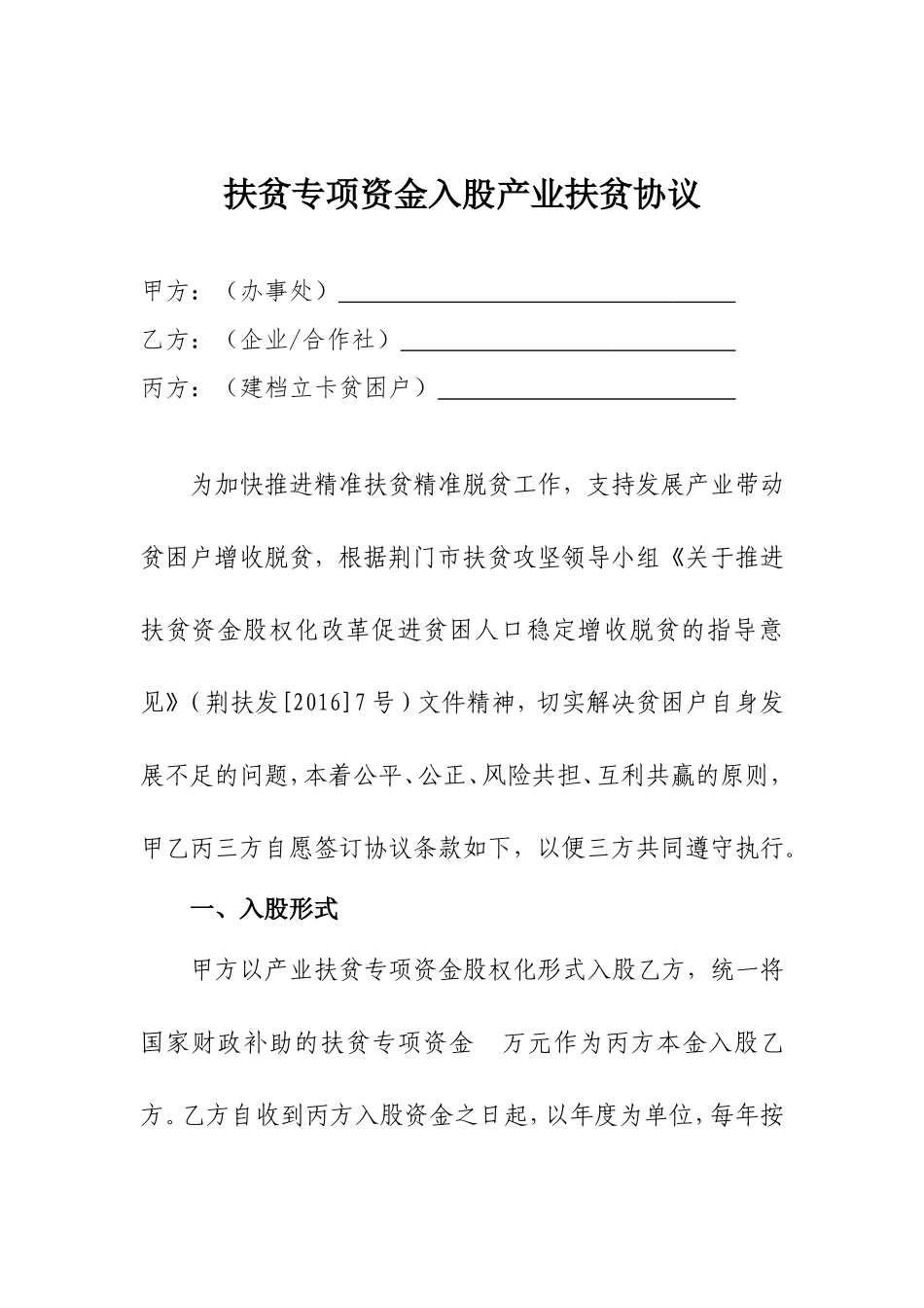 扶贫资金入股三方协议书_第1页