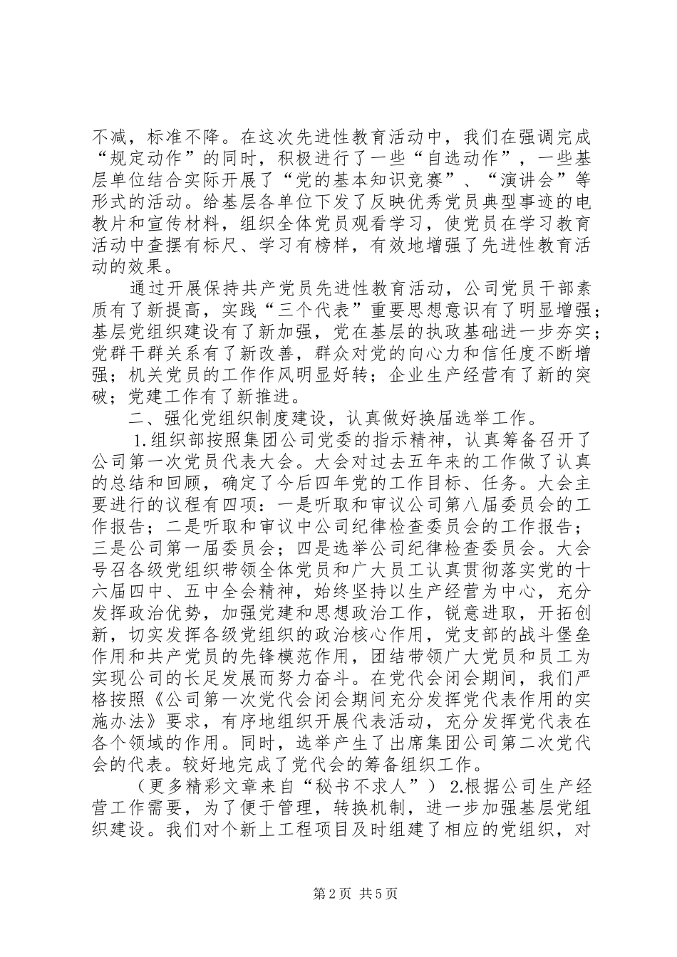 企业党委组织部工作总结 _第2页