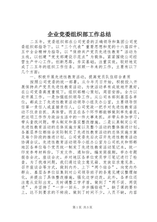 企业党委组织部工作总结 