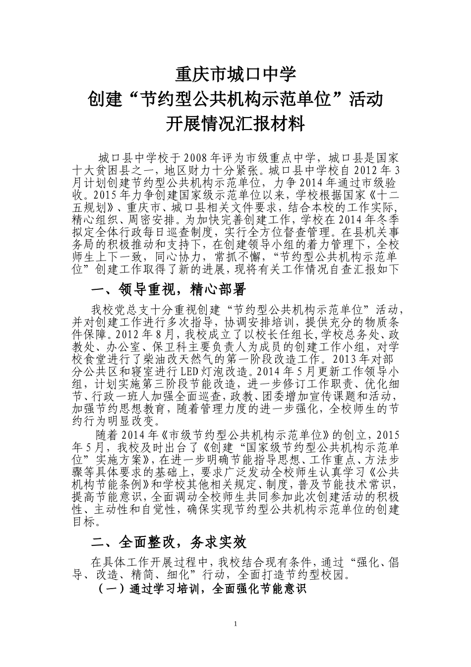 城口中学创建节能示范单位汇报材料_第1页