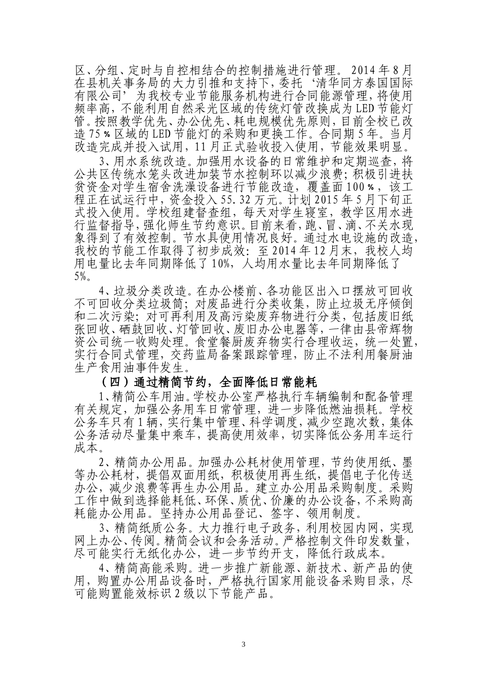 城口中学创建节能示范单位汇报材料_第3页