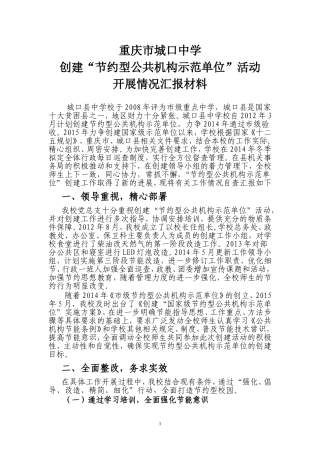 城口中学创建节能示范单位汇报材料