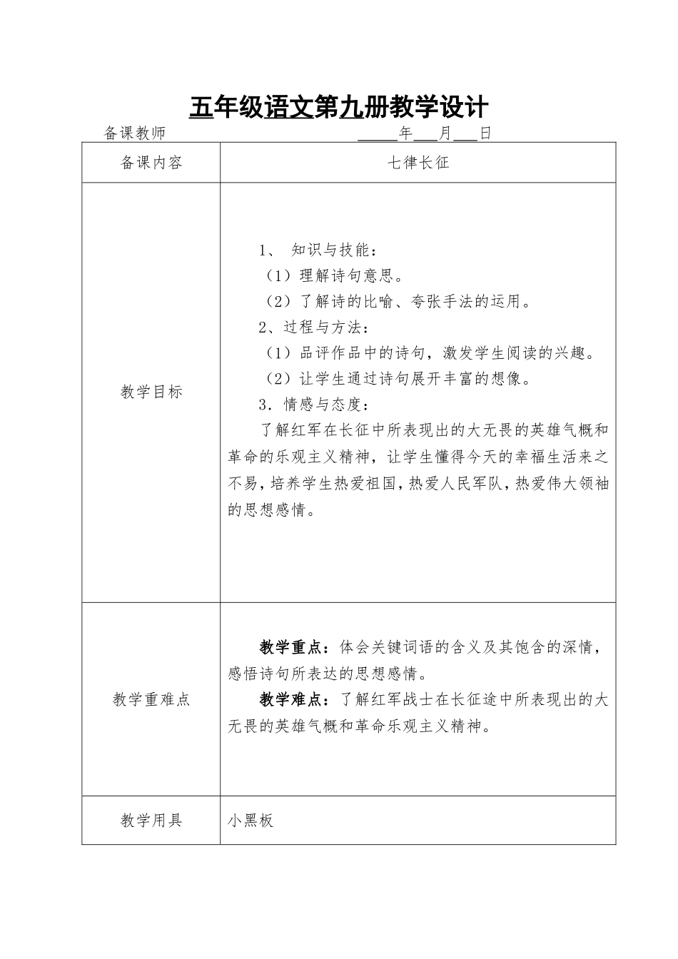 五年级语文《七律长征》教学设计优秀教案获奖教案名师教案_第1页