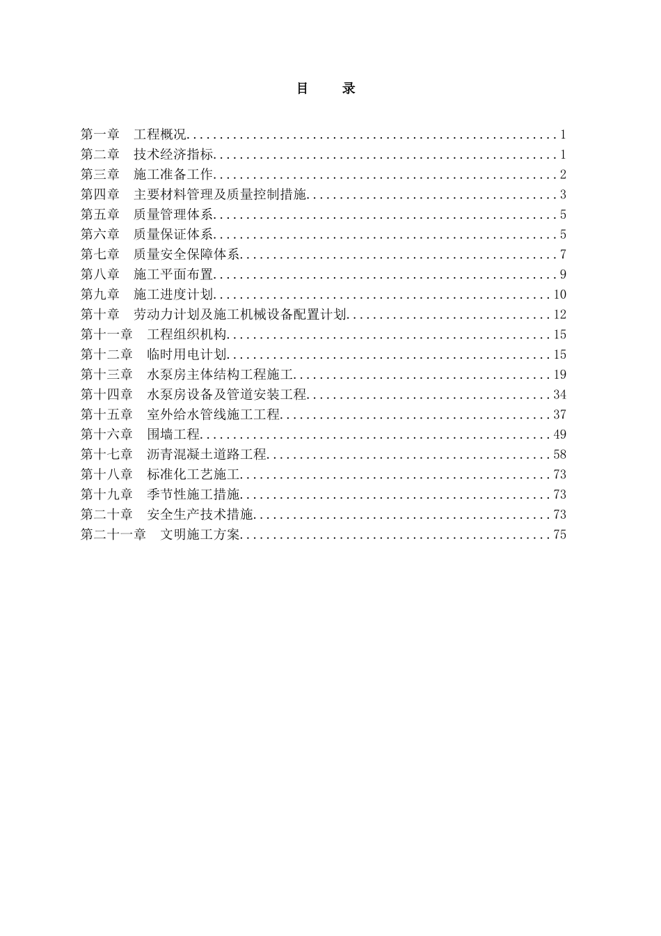 给水泵房工程施工组织设计_第1页