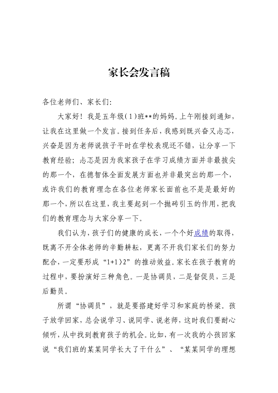 五年级家长会家长代表发言稿_第1页