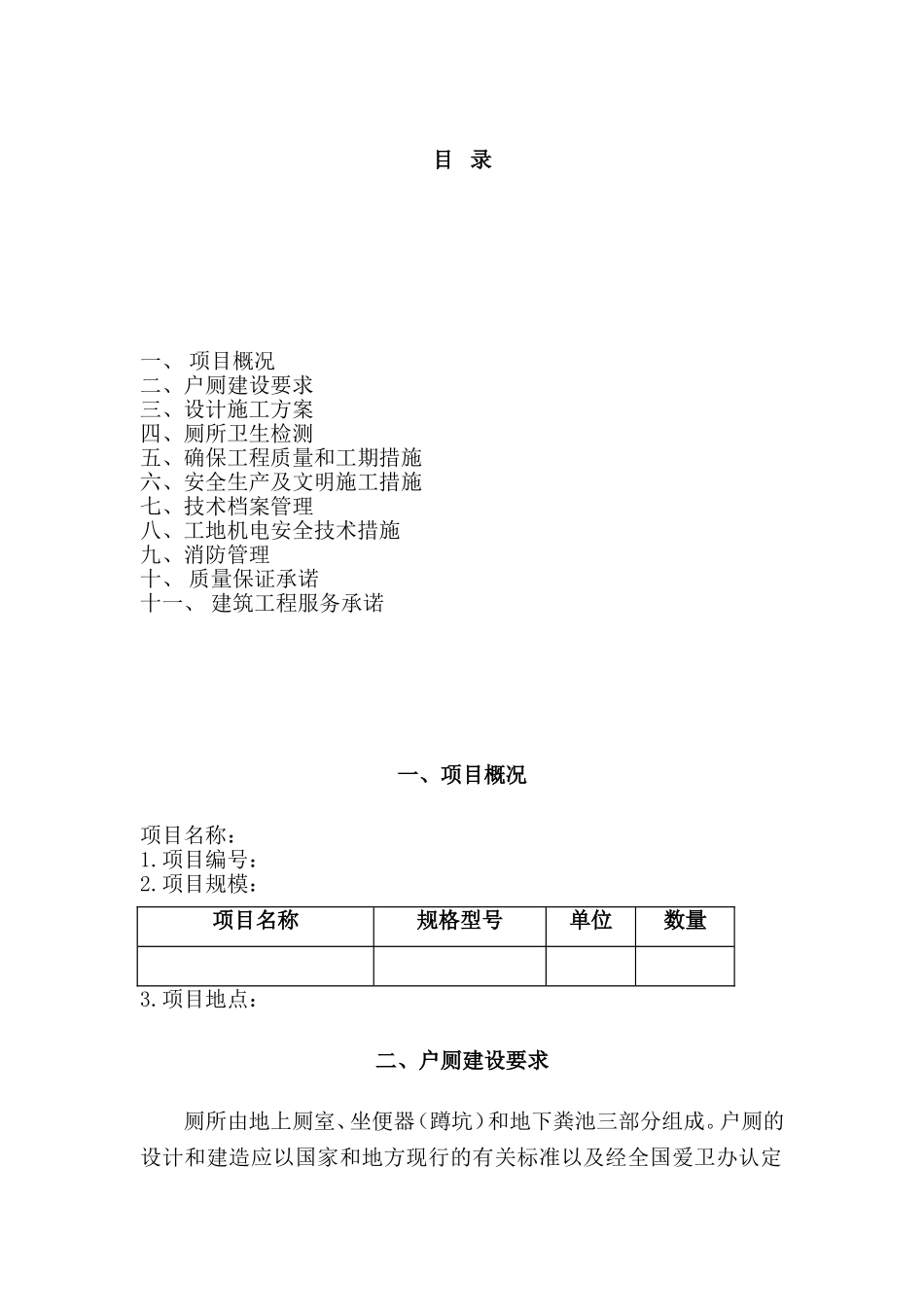 旱厕改造施工组织设计部分_第1页