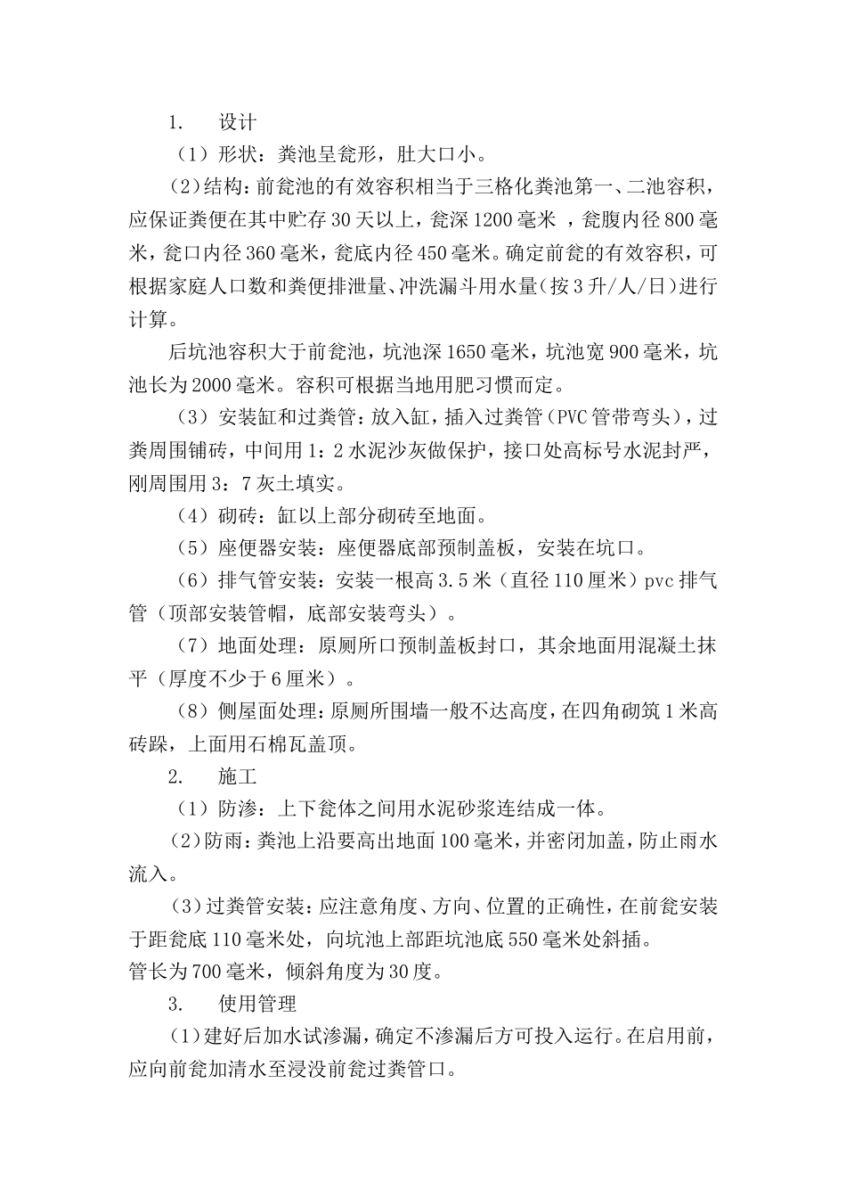 旱厕改造施工组织设计部分_第3页