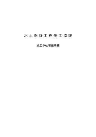 水土保持规范及表格
