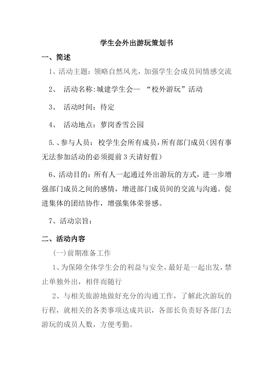 学生会外出游玩策划书_第1页
