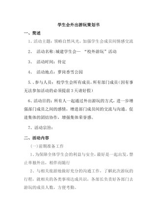 学生会外出游玩策划书