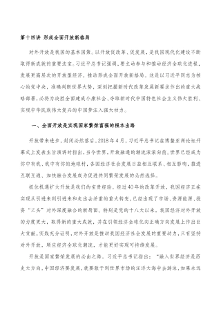 第十四讲-形成全面开放新格局