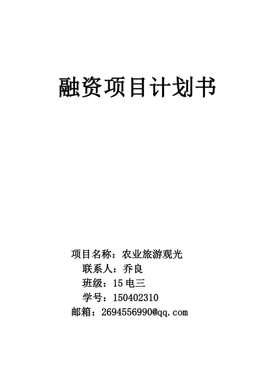 创业融资计划书_第1页