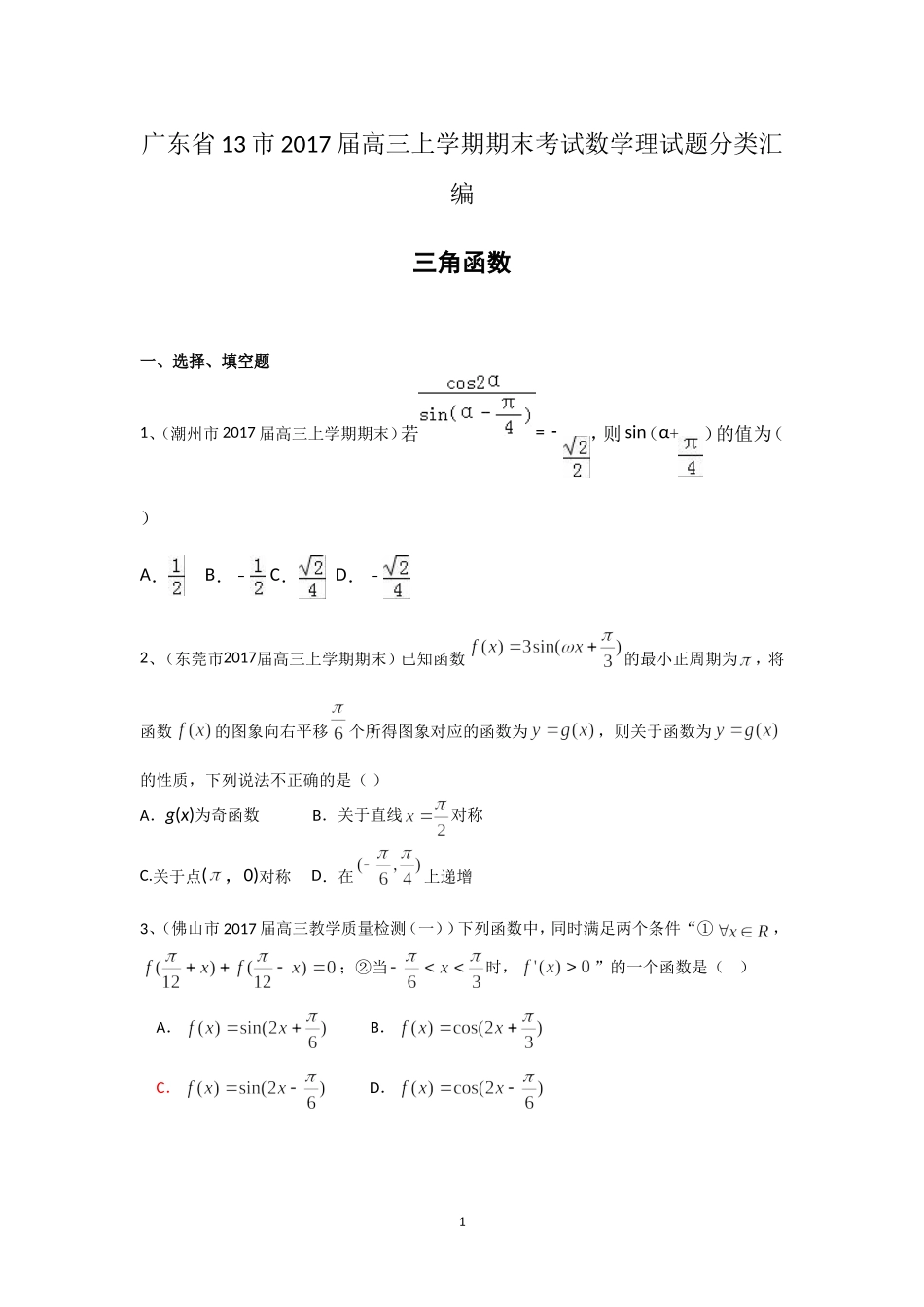 广东省13市2017届高三上学期期末考试数学理试题分类汇编：三角函数-Word版含答案_第1页