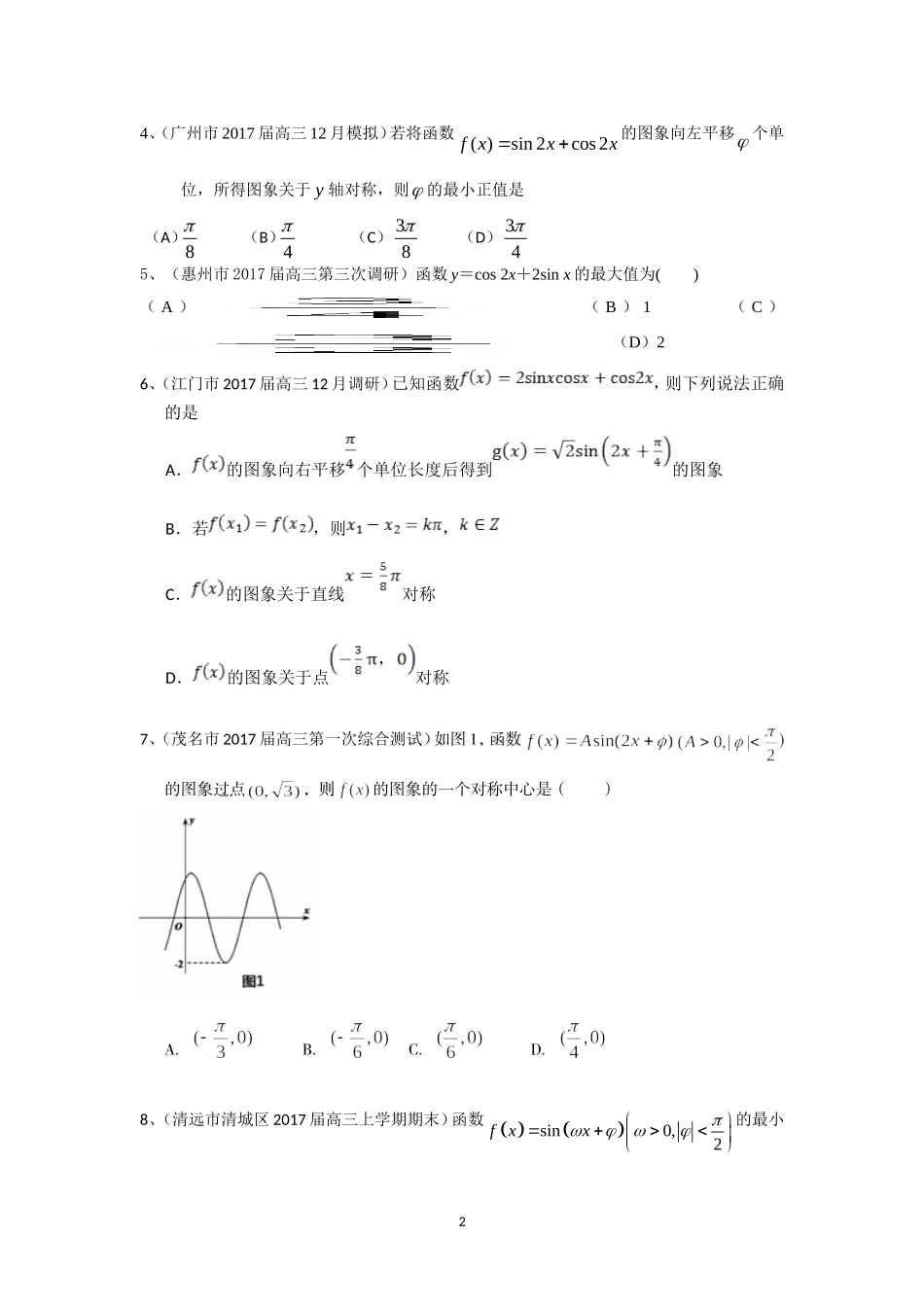 广东省13市2017届高三上学期期末考试数学理试题分类汇编：三角函数-Word版含答案_第2页