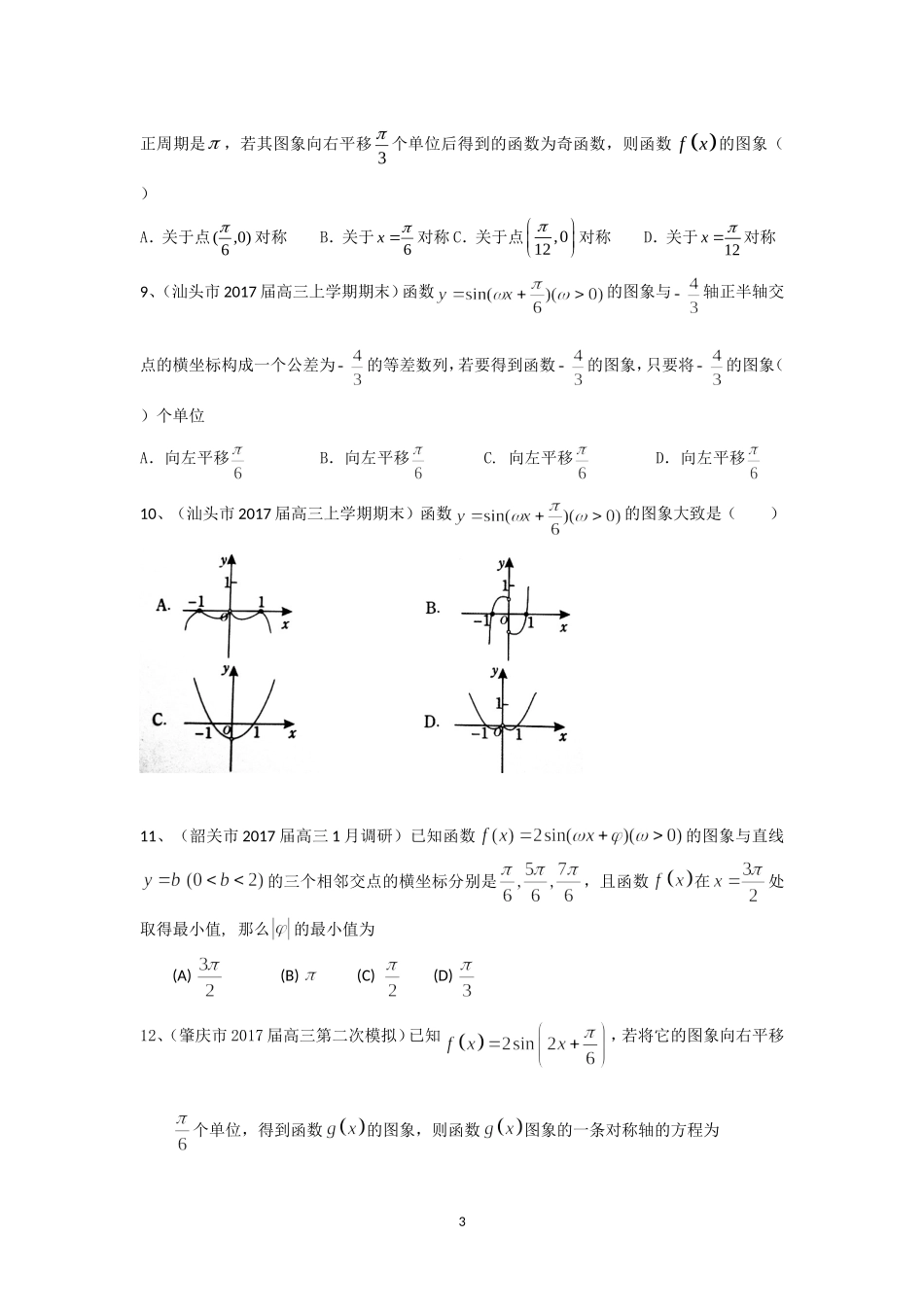 广东省13市2017届高三上学期期末考试数学理试题分类汇编：三角函数-Word版含答案_第3页